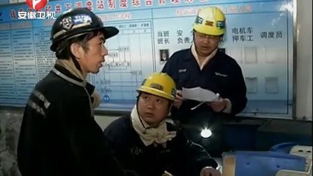 皖北煤电集团：一线工作法促和谐发展[安徽新闻联播]