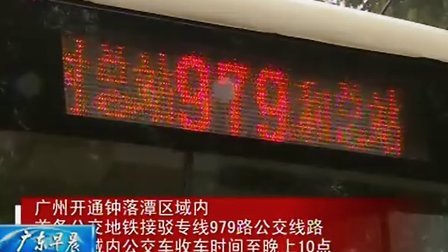广州开通钟落潭区域内首条公交地铁接驳专线979路公交线路延长区域内公交车收车时间至晚上10点 11