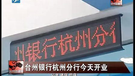 台州银行杭州分行今天开业 100920 新闻直通车
