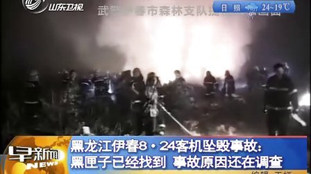黑龙江伊春8 24客机坠毁事故 黑匣子已经找到 事故原因还在 100826 早新闻
