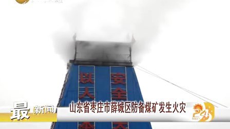 山东省枣庄薛城区防备煤矿发生火灾 110708 第一时间