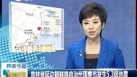 吉林省延边朝鲜族自治州珲春市发生5.3级地震[新闻早报]