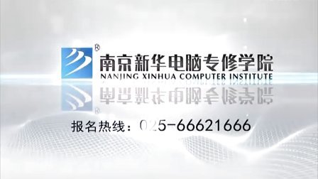 南京新华电脑专修学院   奔跑片