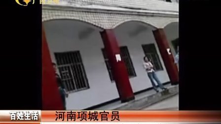 河南项城官员 因孩子座位大闹校园被免职 110914 新闻夜总汇