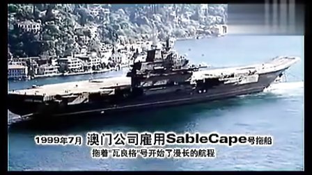 中国航母---瓦良格 施琅号