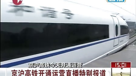 直击京沪高铁开通运营