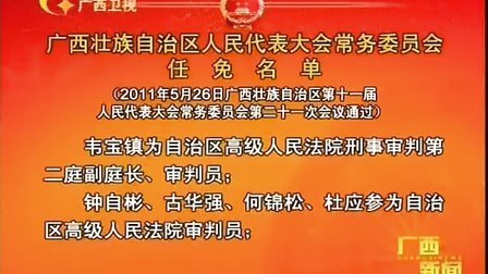 广西壮族自治区人民代表大会常务会  110526 广西新闻