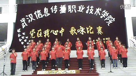 武汉信息传播职业技术学院 红歌会4