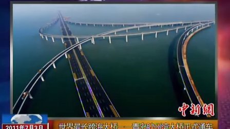 世界最长跨海大桥青岛胶州湾大桥正式通车 北京您早