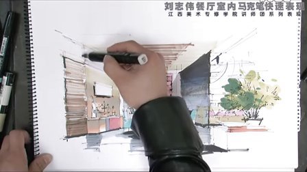 刘志伟餐厅室内手绘马克笔快速表现