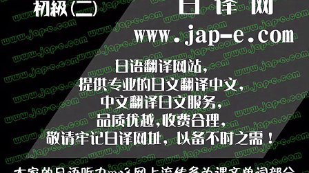 大家的日语2CD1 19L.28C-2 日译网 日语翻译
