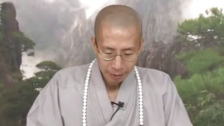 定弘法师主讲修行与生活问答第124集