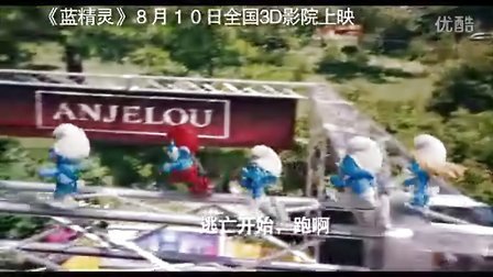 3D版真人动画电影《蓝精灵》中文版预告片