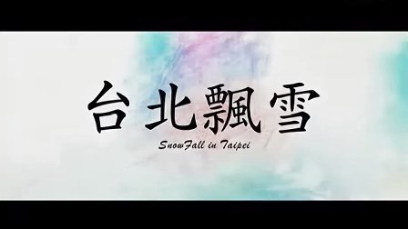 电影-【台北飘雪】忧郁女孩的疗伤曲