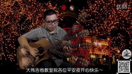 吉他独奏 平安夜（祝大家圣诞快乐）—大伟吉他教室