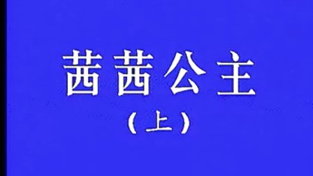 茜茜公主（上集）VCD片头