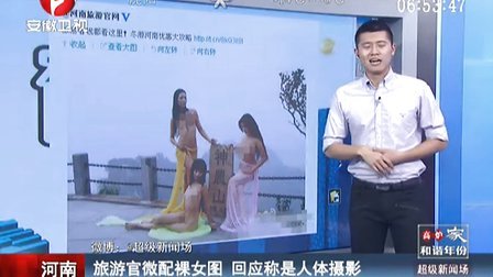河南：旅游官微配裸女图  回应称是人体摄影[超级新闻场]