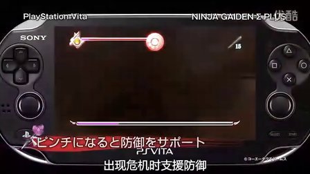 PSV《忍者龙剑传：西格玛 加强版》最新宣传影像