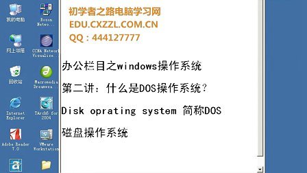 零基础学电脑 - 第一章 windows基础知识 第二讲： DOS操作系统