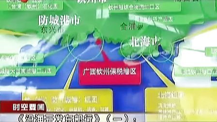 《沿海开发东部行》（一）：广西北部湾：中国沿海崛起&ldquo;新一极&rdquo; 110911 江苏新时空 高清