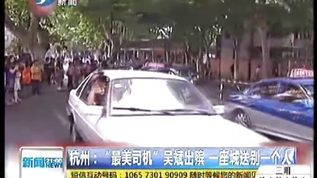 杭州：最美司机吴斌出殡 一座城送别一个人    新闻 2100  120605