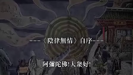 《阴律无情》第一集 字幕有声书