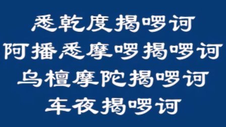 朝时课诵 楞严咒大悲咒十小咒(早课)