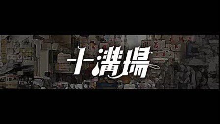 鄒凱光,郭子健 十溝場 十大必掛電影海報 Sub-culture