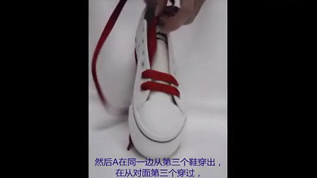 一字花式鞋带系法