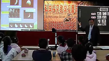 地球的形状 苏教版（2009年小学科学及小学信息技术教材培训会优质课视频）