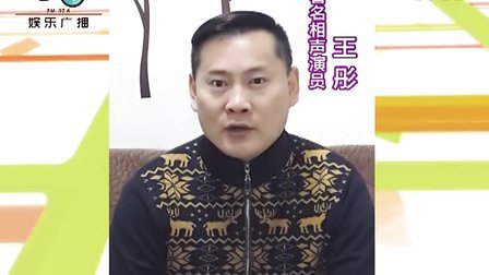 著名相声演员王彤祝贺河南电台娱乐976开播!