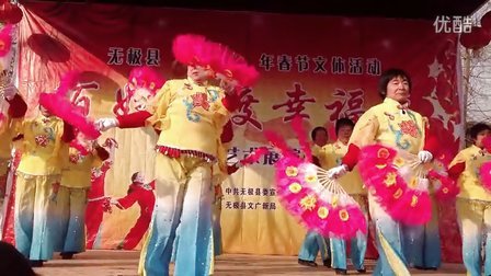 无极县马年春节联欢会苌家庄村代表队--好运来（扇子舞）