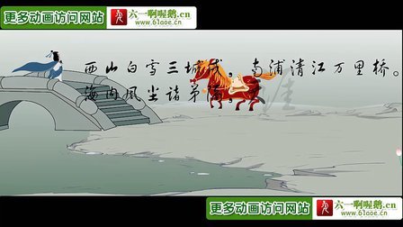成语故事大全 成语故事动画片:野望(杜甫)