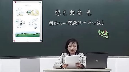 《想飞的乌龟》邱娟一年级语文优质课展示
