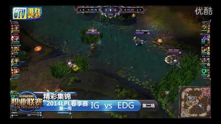 【精彩集锦】2014英雄联盟联赛002：EDG-IG