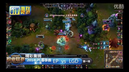 【精彩集锦】2014英雄联盟联赛005：EP-LGD