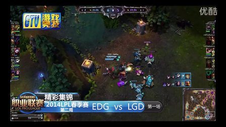 【精彩集锦】2014英雄联盟联赛009：EDG-LGD