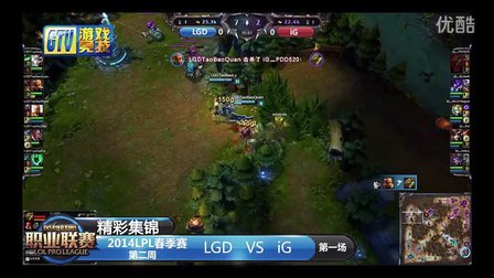 【精彩集锦】2014英雄联盟联赛019：LGD-IG