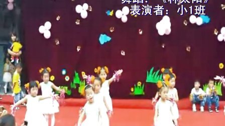 东海县智力开发幼儿园阳光清华园部12.6.1小班舞蹈《种太阳》