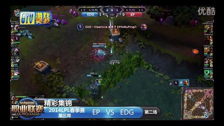 【精彩集锦】2014英雄联盟联赛022：EP-EDG