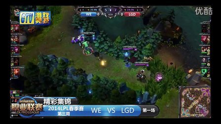 【精彩集锦】2014英雄联盟联赛025：WE-LGD