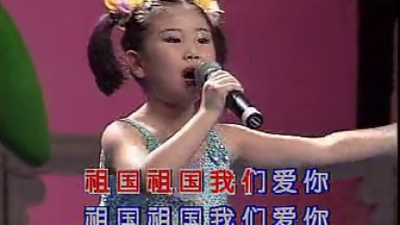 祖国，祖国我们爱你  伴奏