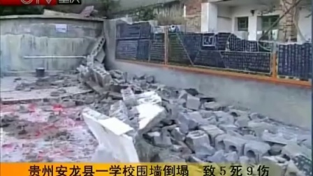 贵州安龙县一学校围墙倒塌致59伤 101014 早新闻