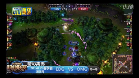 【精彩集锦】2014英雄联盟联赛039 EDG-OMG