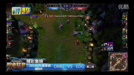 【精彩集锦】2014英雄联盟联赛040 EDG-OMG