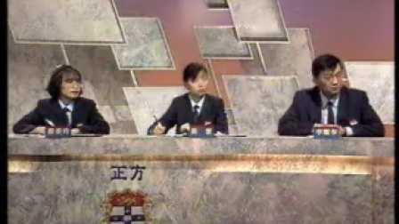 1993年国际大专辩论赛-决赛-人性本善人性本恶