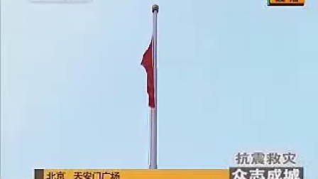 天安门广场下半旗，哀悼5&middot;12汶川大地震中同胞