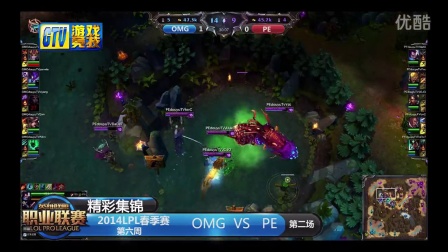 【精彩集锦】LPL060  OMG-PE