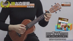 第25课-5 学弹尤克里里教程视频 小吉他Ukulele乌克丽丽教材