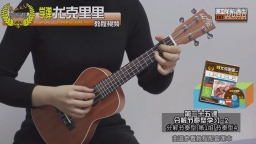 第25课-6 学弹尤克里里教程视频 小吉他Ukulele乌克丽丽教材